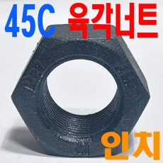 열처리 육각너트 - 인치
