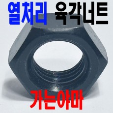 ( 가세야마 ) - 열처리 육각너트
