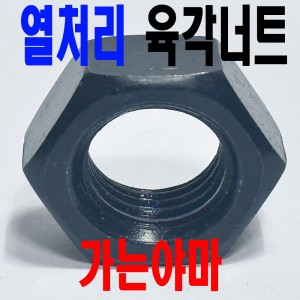 ( 가세야마 ) - 열처리 육각너트