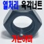( 가세야마 ) - 열처리 육각너트