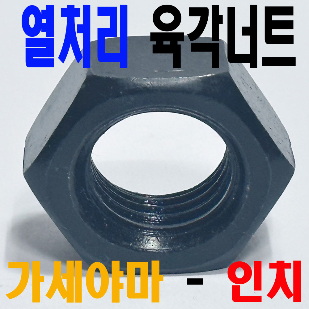 (인치 - 가세야마) 열처리 육각너트