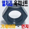 (인치 - 가세야마) 열처리 육각너트