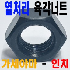 (인치 - 가세야마) 열처리 육각너트
