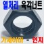 (인치 - 가세야마) 열처리 육각너트