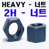 HEAVY HEX NUTS ( 2H - 너트 )