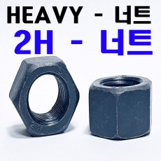 HEAVY HEX NUTS ( 2H - 너트 )