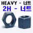 HEAVY HEX NUTS ( 2H - 너트 )