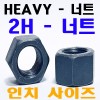 HEAVY HEX NUTS ( 2H - 인치너트 )