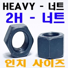 HEAVY HEX NUTS ( 2H - 인치너트 )
