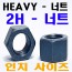 HEAVY HEX NUTS ( 2H - 인치너트 )