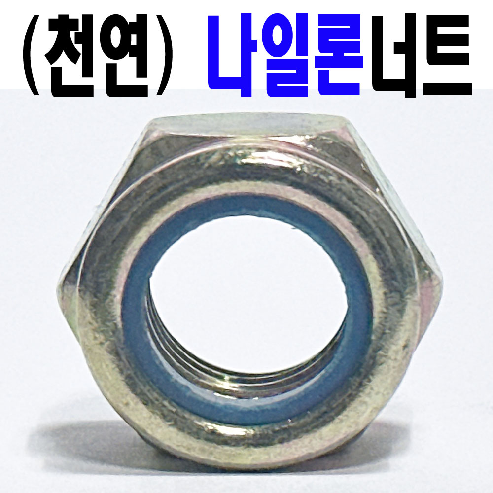 (천연) 나일론 너트