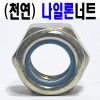 (천연) 나일론 너트