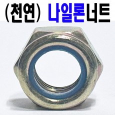 (천연) 나일론 너트