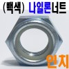 (백색-인치) 나일론 너트