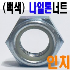 (백색-인치) 나일론 너트