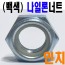 (백색-인치) 나일론 너트