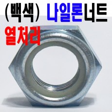 열처리 나일론 너트