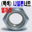 열처리 나일론 너트