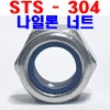 (STS - 304) 나일론 너트