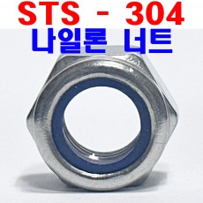 (STS - 304) 나일론 너트