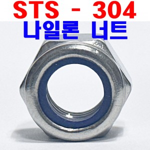 (STS - 304) 나일론 너트