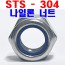(STS - 304) 나일론 너트