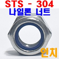 ( STS - 304 ) 인치 - 나일론너트