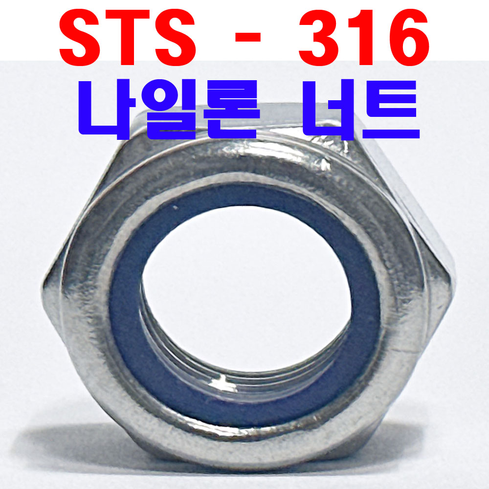( STS - 316 ) 나일론 너트