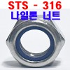 ( STS - 316 ) 나일론 너트