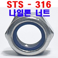 ( STS - 316 ) 나일론 너트