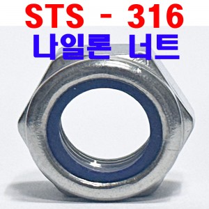 ( STS - 316 ) 나일론 너트
