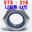 ( STS - 316 ) 나일론 너트