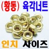 ( 인치 ) 황동 육각너트