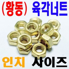 ( 인치 ) 황동 육각너트