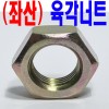 (천연) 좌 - 너트