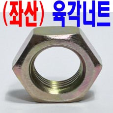 (천연) 좌 - 너트
