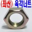 (천연) 좌 - 너트