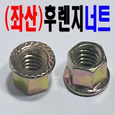 ( 좌산 ) 후렌지너트
