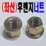 ( 좌산 ) 후렌지너트