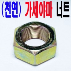 (천연) 가세야마 너트