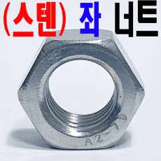 ( 스텐 ) 좌 - 너트