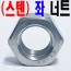 ( 스텐 ) 좌 - 너트