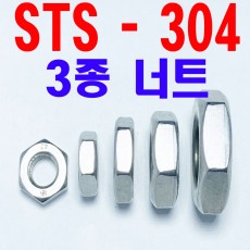 ( SUS - 304 ) 3종 너트