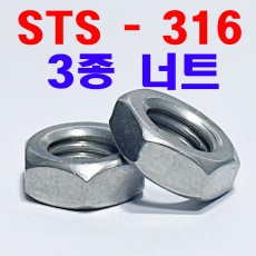 ( STS - 316 ) 3종 너트