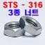( STS - 316 ) 3종 너트