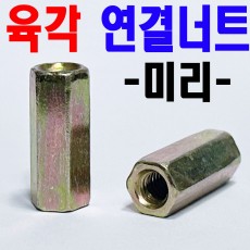 (미리) 육각연결너트