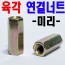 (미리) 육각연결너트