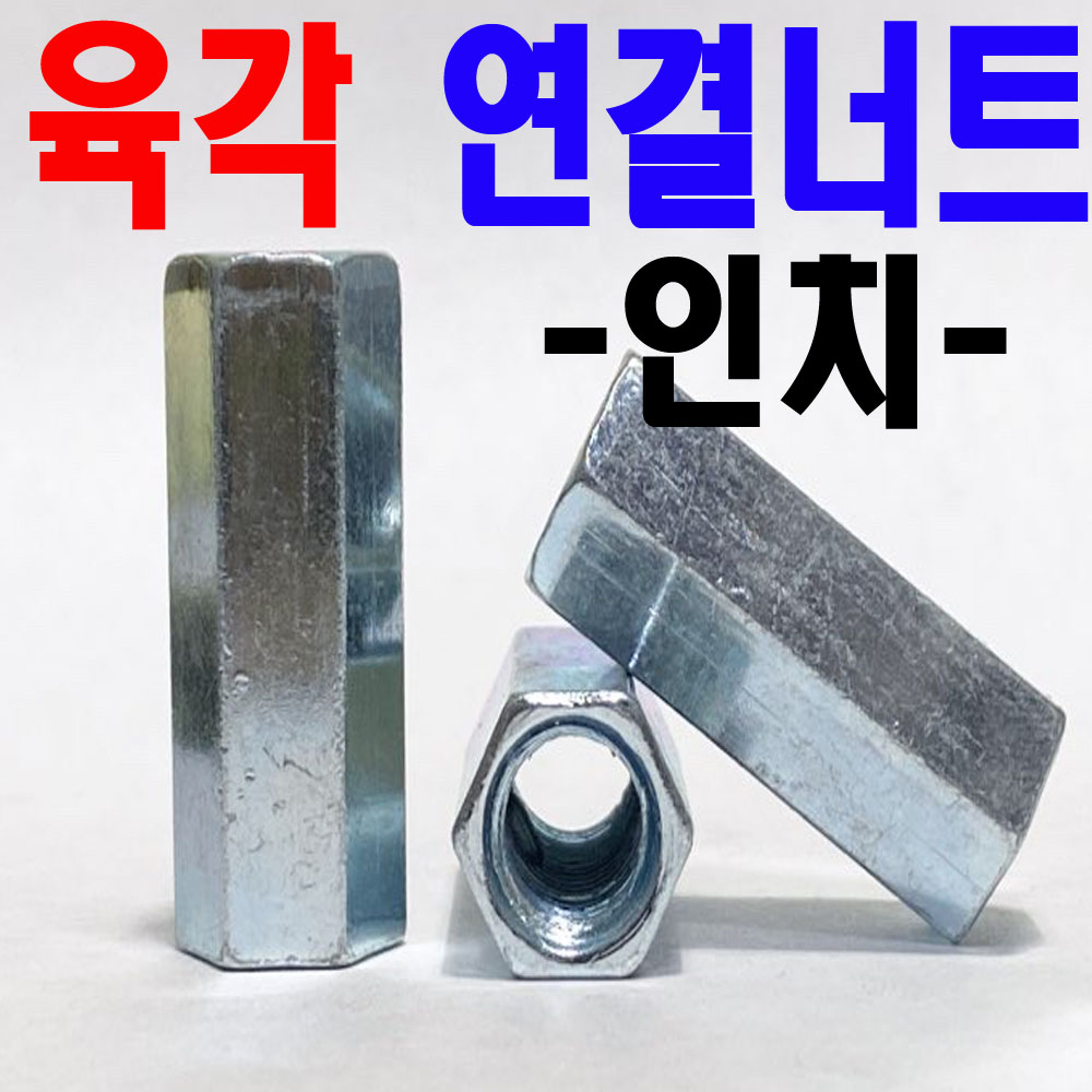 (인치) 육각연결너트