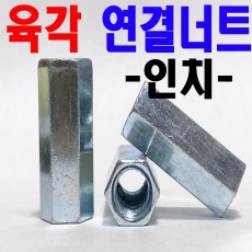 (인치) 육각연결너트
