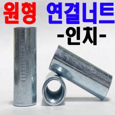 (인치) 원형 - 연결너트